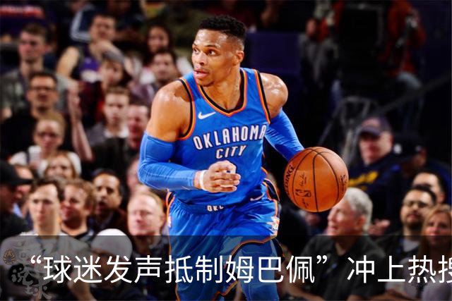 “球迷发声抵制姆巴佩”冲上热搜，瑞士运动品牌“昂跑”上月刚宣布签下姆巴佩为代言人，现社媒账号主页已没有其相关内容