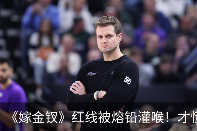《嫁金钗》红线被熔铅灌喉！才懂她笑着做妾也要护魏娆的真相