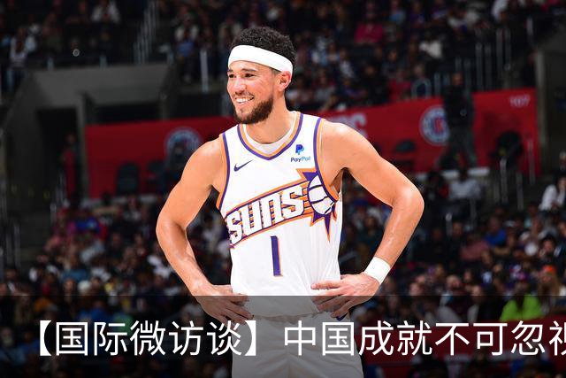【国际微访谈】中国成就不可忽视 美中合作将造福世界——专访美国学者陆伯彬