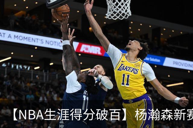 【NBA生涯得分破百】杨瀚森新赛季首秀打满第四节