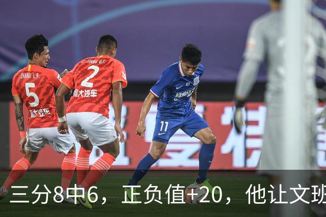 三分8中6，正负值+20，他让文班很头疼