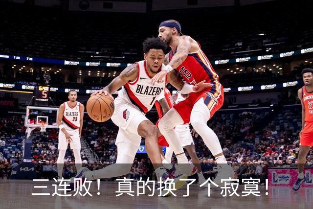 三连败！真的换了个寂寞！