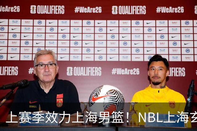 上赛季效力上海男篮！NBL上海玄鸟官宣吴泽昊加盟球队