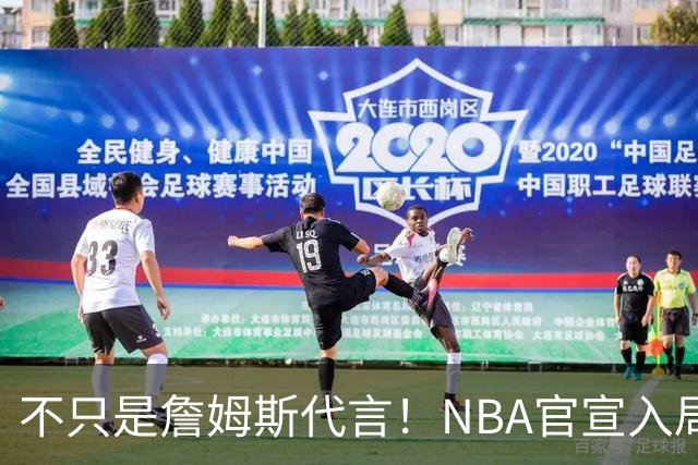 不只是詹姆斯代言！NBA官宣入局预测市场 扩大体育博彩合作范围