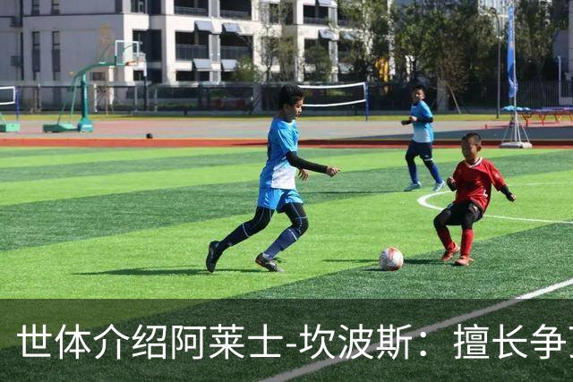 世体介绍阿莱士-坎波斯：擅长争顶下脚果断，脚下技术同样不错