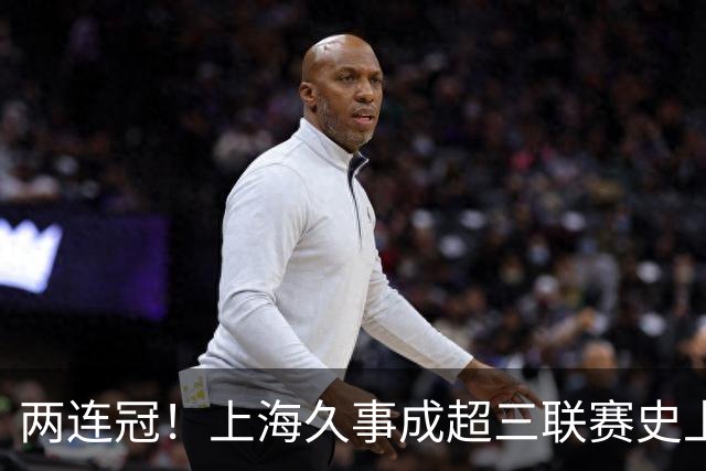 两连冠！上海久事成超三联赛史上首支卫冕球队