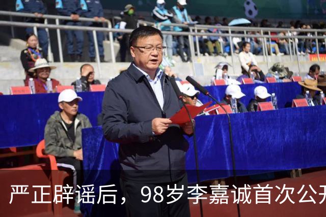 严正辟谣后，98岁李嘉诚首次公开露面，精神状态令人惊叹