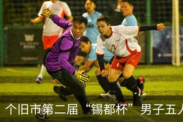个旧市第二届“锡都杯”男子五人制职工足球赛开赛