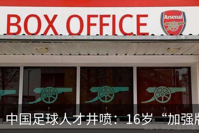 中国足球人才井喷：16岁“加强版王钰栋”4场独造8球太惊艳！