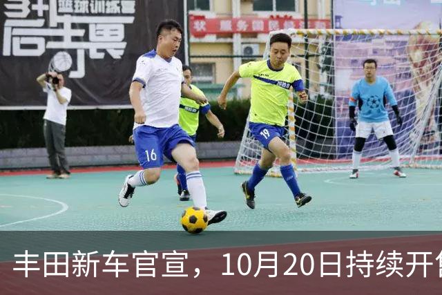 丰田新车官宣，10月20日持续开售，顶配售价25.98万元