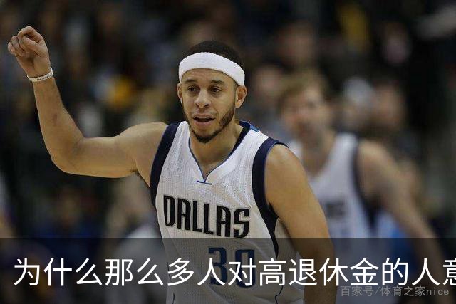 为什么那么多人对高退休金的人意见那么大？