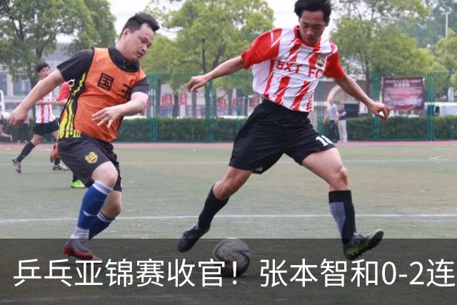 乒乓亚锦赛收官！张本智和0-2连扳3局逆转夺冠，国乒获4金4银4铜