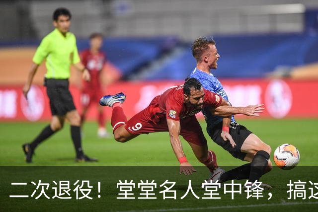 二次退役！堂堂名人堂中锋，搞这么尴尬？