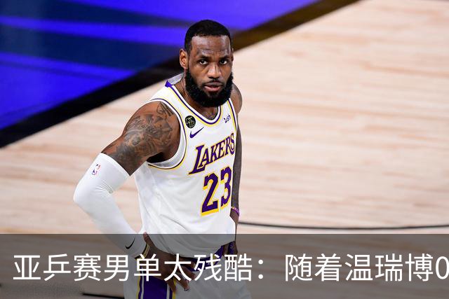 亚乒赛男单太残酷：随着温瑞博0-3，国乒濒临全军覆没