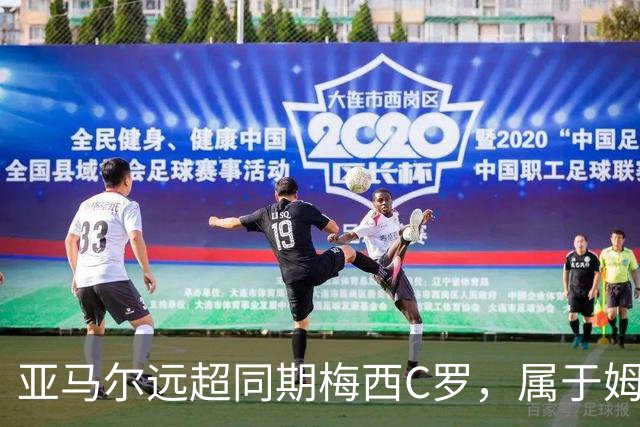 亚马尔远超同期梅西C罗，属于姆巴佩哈兰德的时代已结束了
