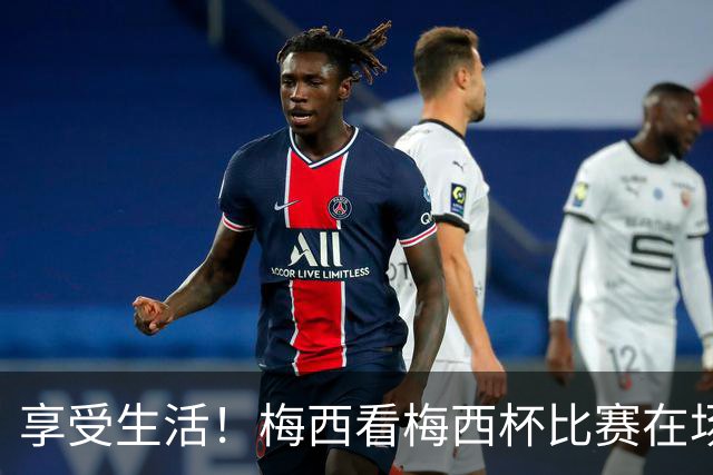 享受生活！梅西看梅西杯比赛在场边大笑，帽子还被风刮掉了