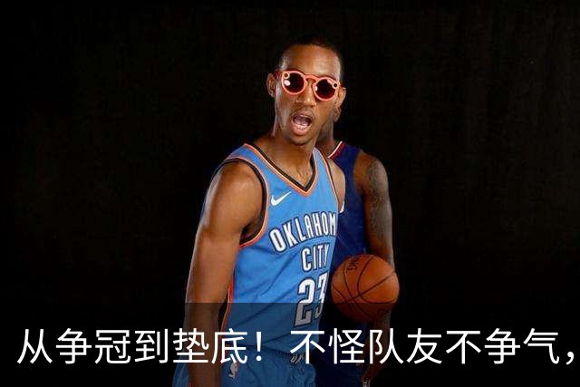 从争冠到垫底！不怪队友不争气，只能说你选队眼光有待考察