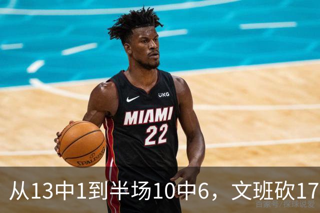 从13中1到半场10中6，文班砍17分7板2帽