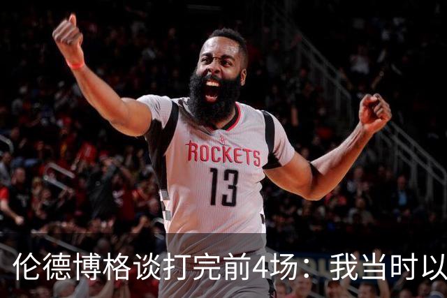 伦德博格谈打完前4场：我当时以为我会吓得尿床 库里追梦给我信心