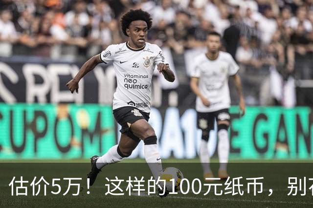 估价5万！这样的100元纸币，别花了！
