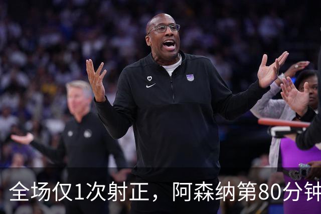 全场仅1次射正，阿森纳第80分钟靠折射拿下关键3分