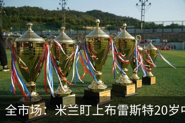 全市场：米兰盯上布雷斯特20岁中卫勒冈