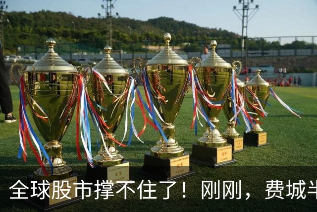 全球股市撑不住了！刚刚，费城半导体崩了，野村直接对标雷曼危机