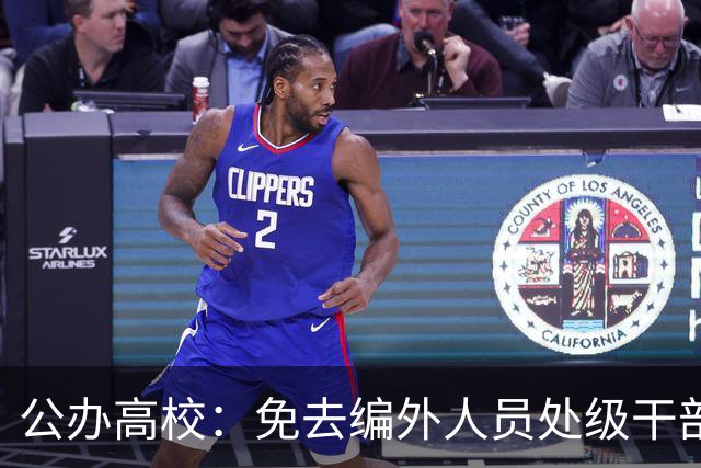 公办高校：免去编外人员处级干部职务