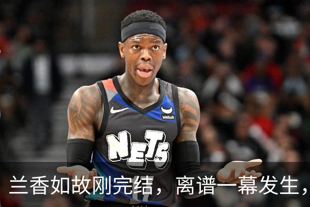 兰香如故刚完结，离谱一幕发生，网友炸锅！谭松韵刘学义都被牵连