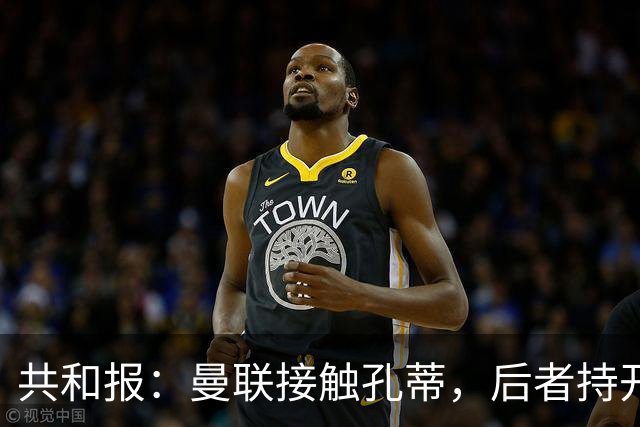 共和报：曼联接触孔蒂，后者持开放态度且要求绝对的转会话语权