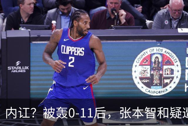 内讧？被轰0-11后，张本智和疑遭嫌弃：日本队友+教练撇下他先行离场