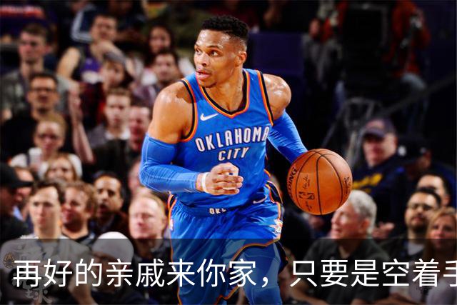 再好的亲戚来你家，只要是空着手来的，千万要记住！