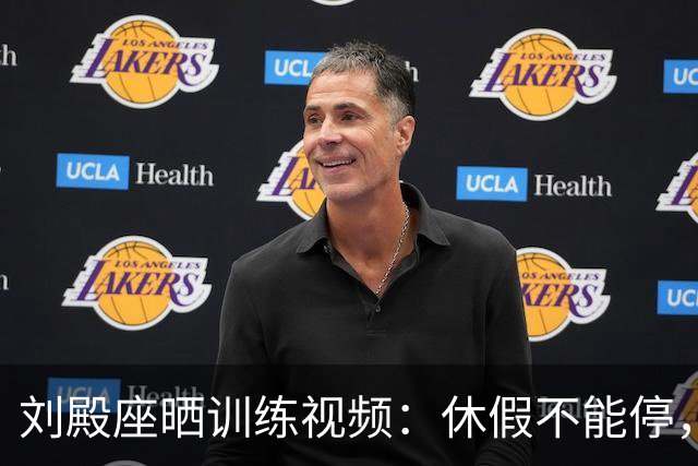 刘殿座晒训练视频：休假不能停，为了这份热爱冲！