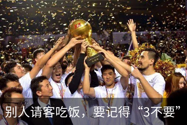 别人请客吃饭，要记得“3不要”，不然人缘会越来越差