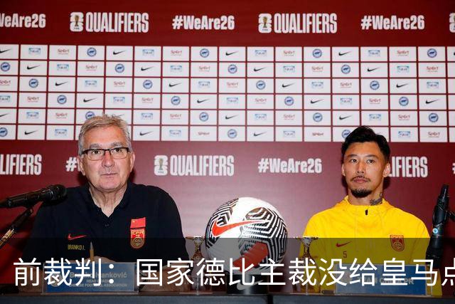 前裁判：国家德比主裁没给皇马点球正确，巴尔德是无意手球