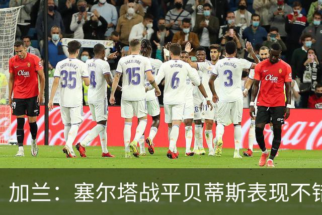 加兰：塞尔塔战平贝蒂斯表现不错；希望国王杯继续晋级