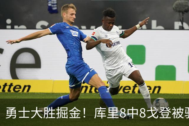 勇士大胜掘金！库里8中8戈登被驱逐，约基奇19+11，伦德博格31分13罚