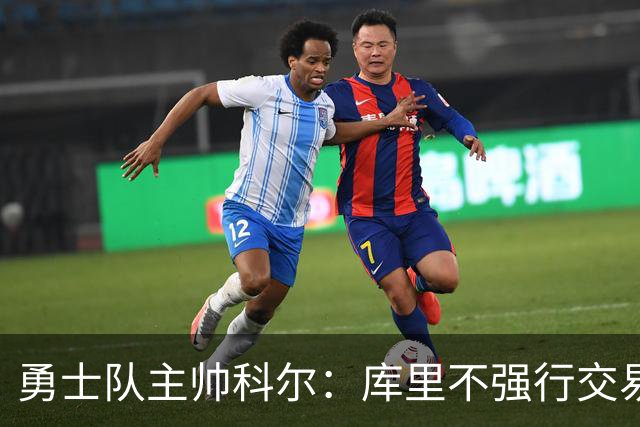 勇士队主帅科尔：库里不强行交易是明智之举，球员们是糟糕总经理