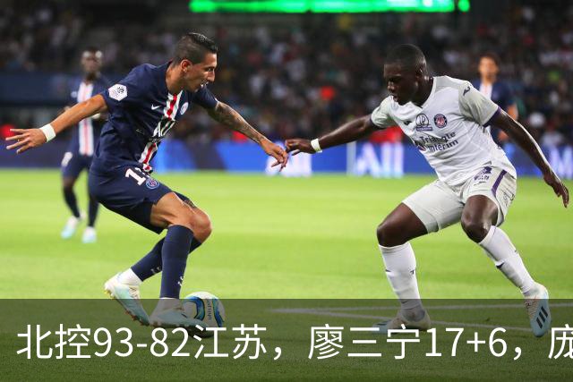北控93-82江苏，廖三宁17+6，庞峥麟15分，曾繁日16分