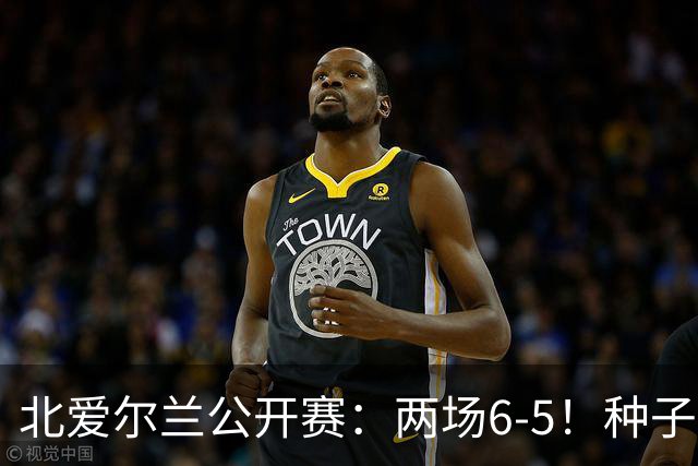 北爱尔兰公开赛：两场6-5！种子球员被淘汰，33岁名将进决赛冲冠