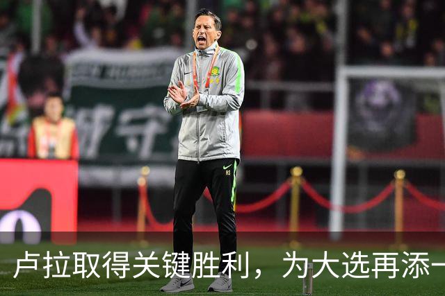 卢拉取得关键胜利，为大选再添一筹码，巴西大选要到尾声了
