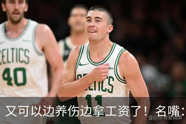 又可以边养伤边拿工资了！名嘴：伦纳德是体育史上最糟糕的球星，他就应该去开课