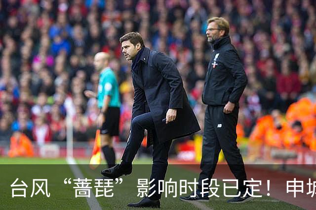 台风“蔷琵”影响时段已定！申城明夜暴雨、下周降温“齐上线”→