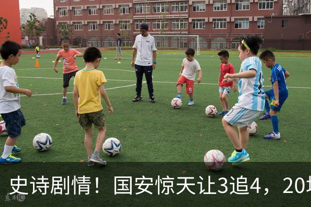 史诗剧情！国安惊天让3追4，20场不败封神，中超保级大局敲定