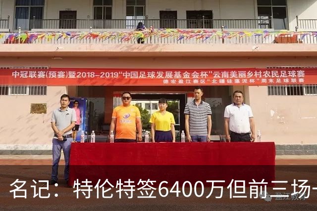 名记：特伦特签6400万但前三场一分钟没上 这还不是规避工资帽？