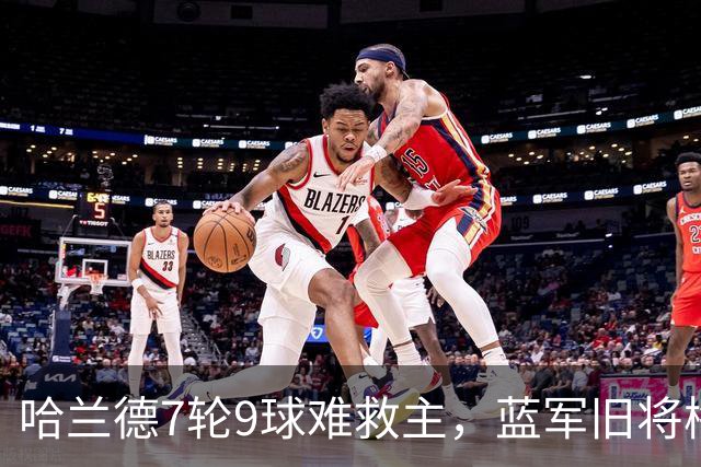 哈兰德7轮9球难救主，蓝军旧将梅开二度，维拉2-1送曼城英超首败