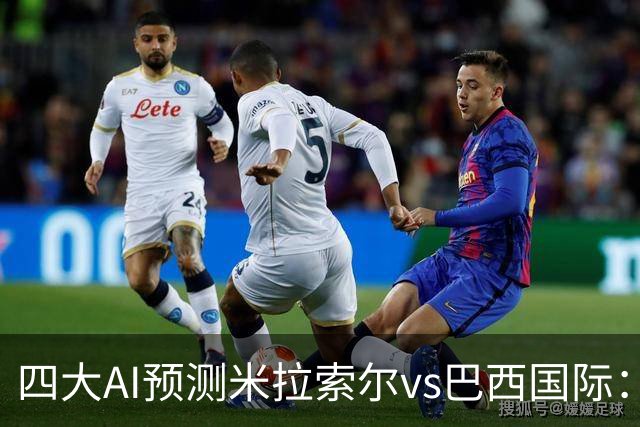 四大AI预测米拉索尔vs巴西国际：两家看好主胜，两家猜平局