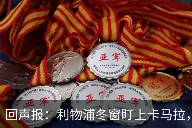 回声报：利物浦冬窗盯上卡马拉，阿诺德回归存疑