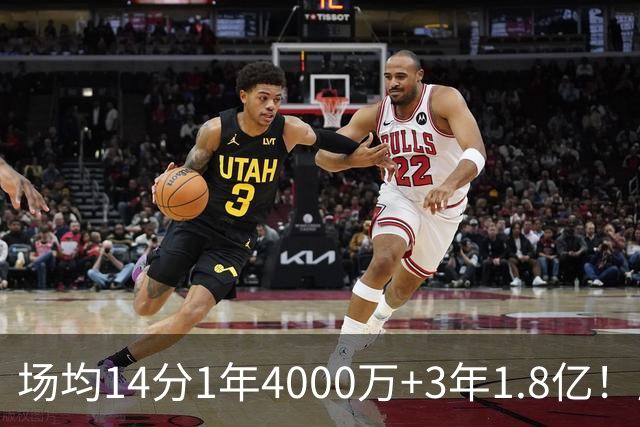 场均14分1年4000万+3年1.8亿！历史第1人！能打约基奇就是贵！