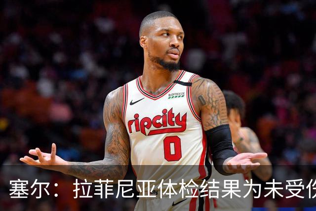 塞尔：拉菲尼亚体检结果为未受伤，可以出战下一场西甲联赛
